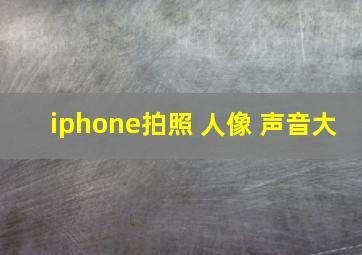 iphone拍照 人像 声音大